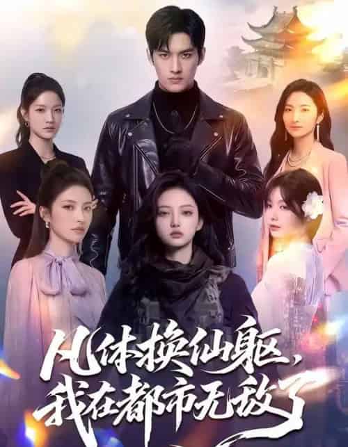 凡体换仙躯，我在都市无敌了（61集全）AI-紫橙资源网