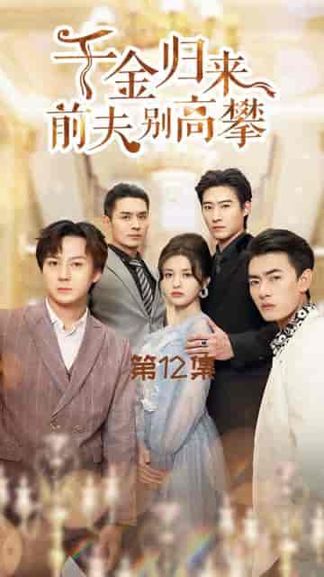 千金归来前夫别高攀（88集） - 紫橙短剧