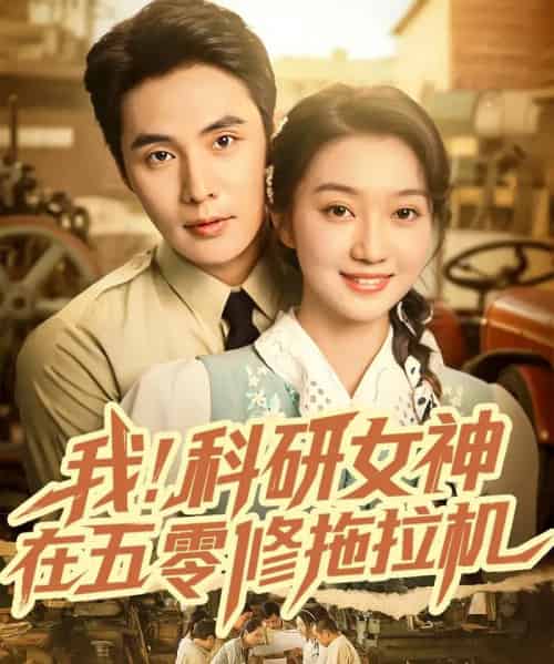 我科研女神在五零修拖拉机（70集全）庄夏播＆程昕玥-紫橙资源网