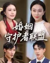 婚姻守护者联盟（33集全）-紫橙资源网