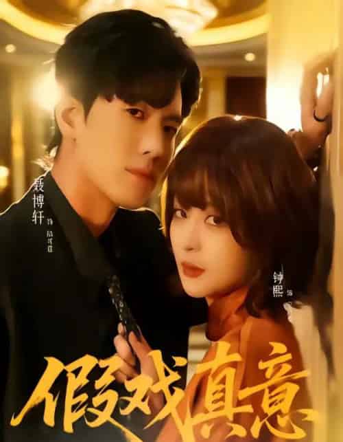 假戏真意(72集全)聂博宣&钟熙-紫橙资源网