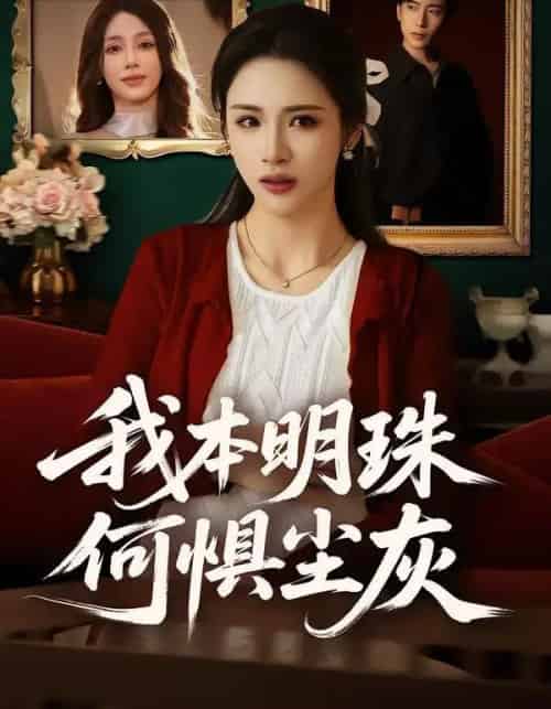 我本明珠何惧尘灰（55集全）王沁然＆陈柯宇-紫橙资源网