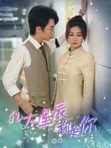 亿万星辰都是你 (85集全)杨珊子-紫橙资源网