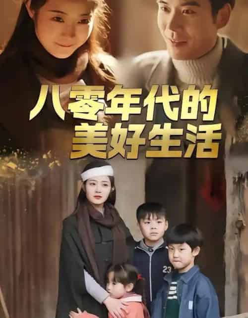 八零年代的美好生活（80集全）王烁辰＆刘诗雅-紫橙资源网