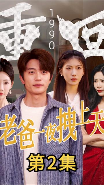 重回1990，老爸一夜拽上天（86集）-紫橙资源网