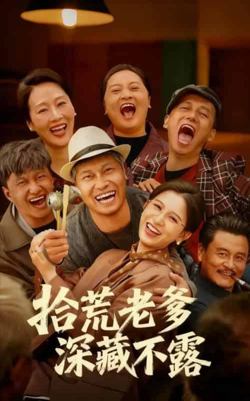 拾荒老爹深藏不露（81集全）杨天＆杨晰茹-紫橙资源网