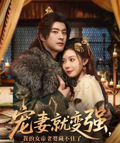 宠妻就变强我的女帝老婆藏不住了(92集)孔奇力&欧娜&王佳琪-紫橙资源网