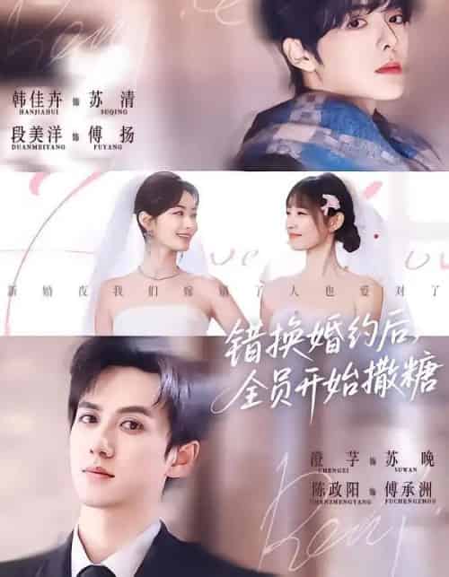 错换婚约后，全员开始撒糖（79集全）陈政阳＆澄芓＆段美洋＆韩佳卉-紫橙资源网