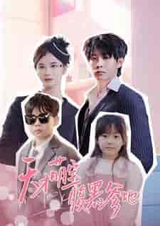 天才萌宝腹黑爹地（87集）孟娜-紫橙资源网