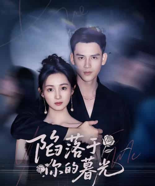 陷落于你的暮光（79集）李璟羿＆何依蔓-紫橙资源网