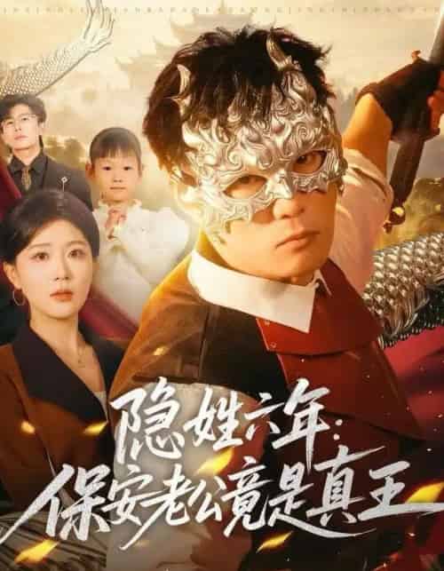 隐姓六年:保安老公竟是真王(77集全)安安&李乾锋-紫橙资源网