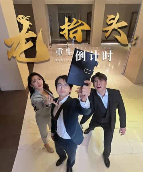 龙抬头：重生倒计时＆龙抬头重生倒计时（25集）廖雯俐＆周艺丹-紫橙资源网