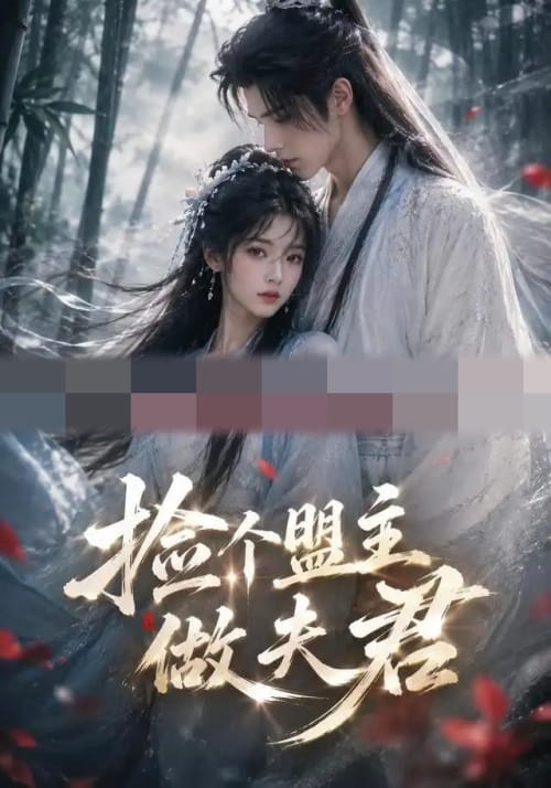 捡个盟主做夫君（103集全）AI短剧-紫橙资源网