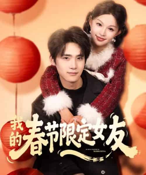 我的春节限定女友(75集全)黎明&江雨松-紫橙资源网