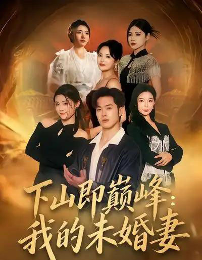 下山即巅峰：我的未婚妻（82集全）刘嘉＆聂子轩-紫橙资源网