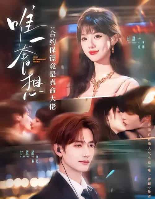 唯一奢想:合约保镖竟是真命大佬(71集全)甘望星&田甜一-紫橙资源网
