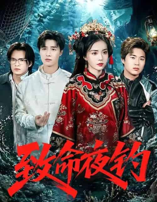 致命夜钓（68集全）吴倩-紫橙资源网