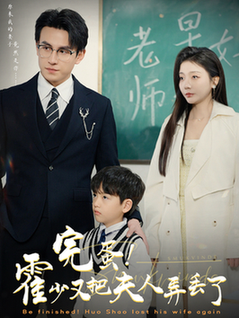 完蛋霍少又把夫人弄丢了(68集全)刘萧旭&李欣怡-紫橙资源网