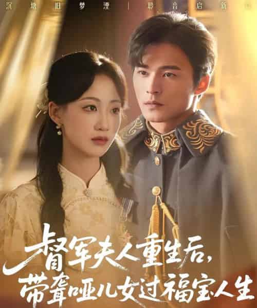 督军夫人重生后带聋哑儿女过福宝人生（59集全）杨诗倩＆王英杰-紫橙资源网