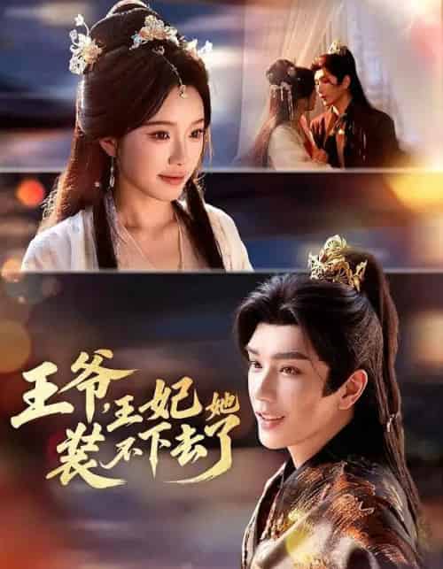 王爷，王妃她装不下去了（66集全）金玄雨＆金雅娜-紫橙资源网