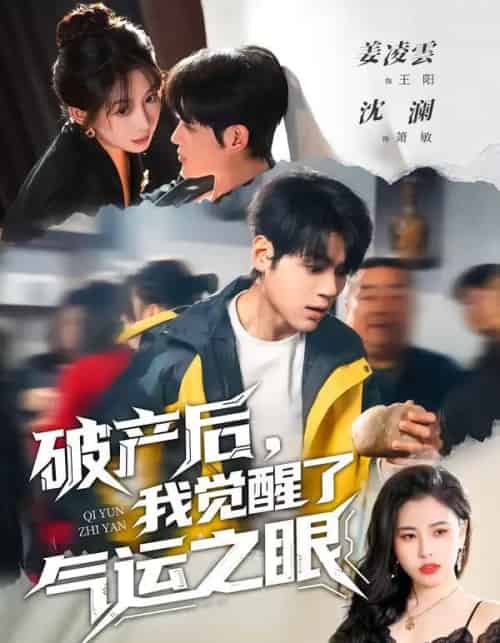 破产后，我觉醒了气运之眼（80集全）沈澜＆姜凌雲-紫橙资源网