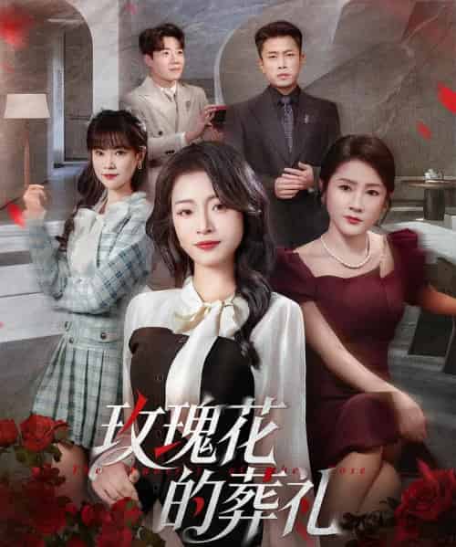 玫瑰花的葬礼（60集全）李科＆吕洁-紫橙资源网