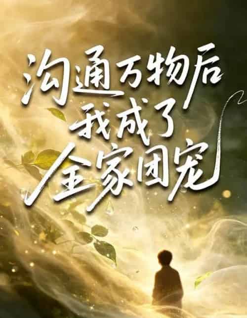 沟通万物后我成了全家团宠(63集全)樊奕祎&郭浩铭-紫橙资源网