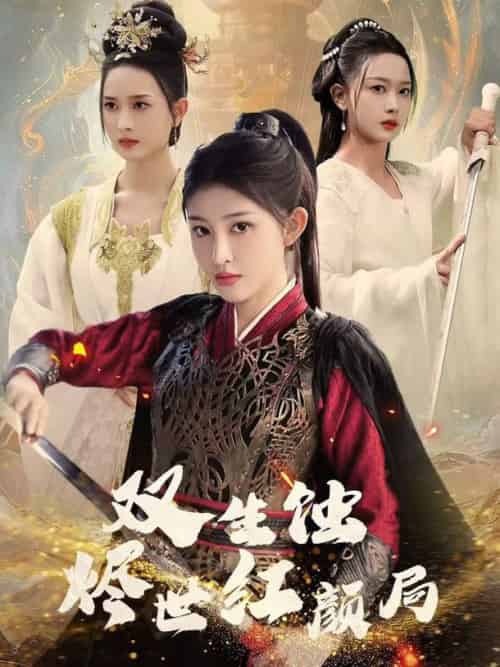 双生蚀烬世红颜局(52集全)王千硕&喻嘉琳-紫橙资源网