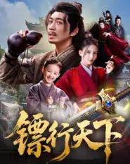 镖行天下（63集全）李若希＆陶思源-紫橙资源网