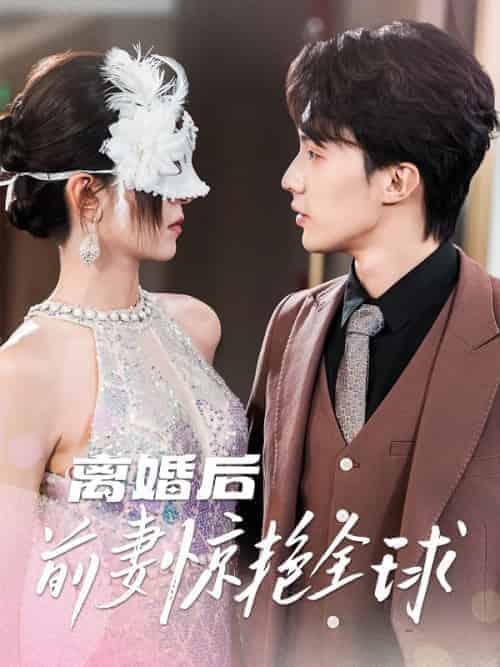 离婚后前妻惊艳全球（69集全）裴瑾言＆沐舒雪-紫橙资源网