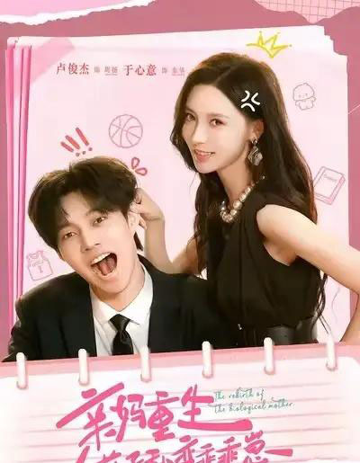 亲妈重生，逆子秒变乖乖崽（74集全）卢俊杰＆于心意-紫橙资源网