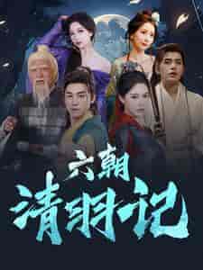 六朝清羽记（34集全）-紫橙资源网