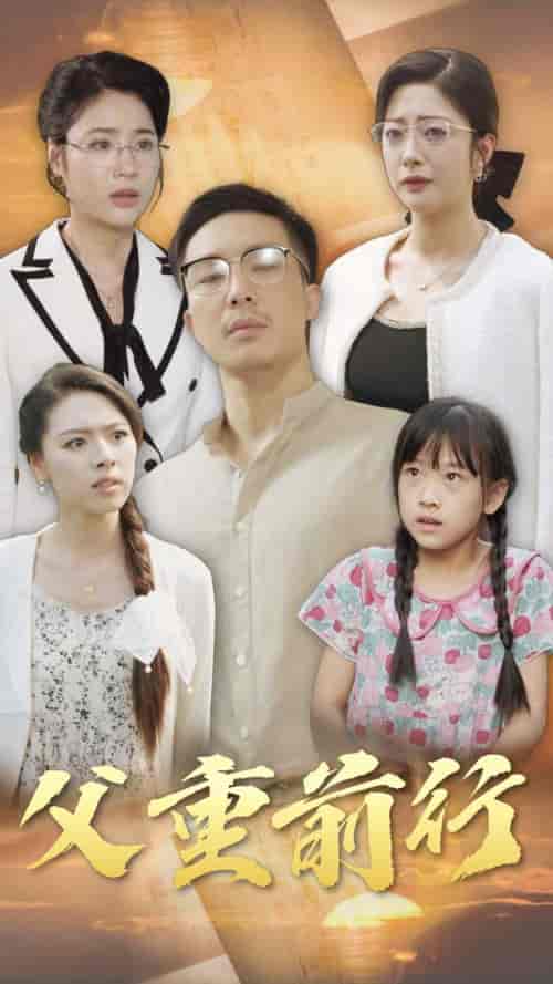 父重前行（72集全）邹佳欣-紫橙资源网