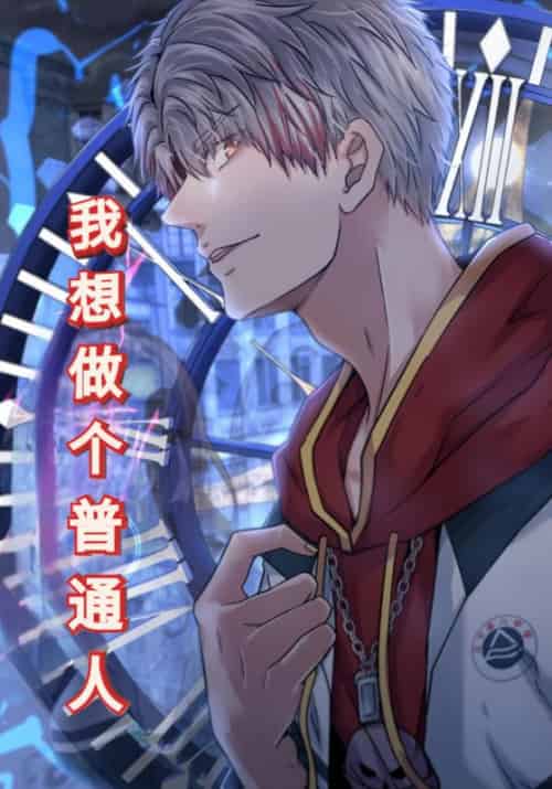 我想做个普通人(77集全)陈诺&孙可可-紫橙资源网