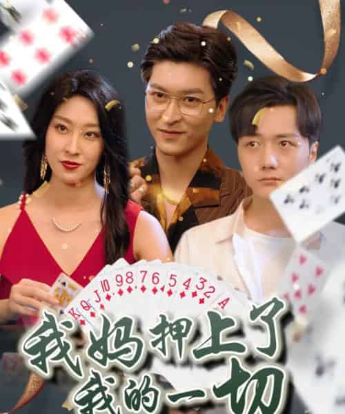 我妈押上了我的一切（72集）侯雨彤-紫橙资源网