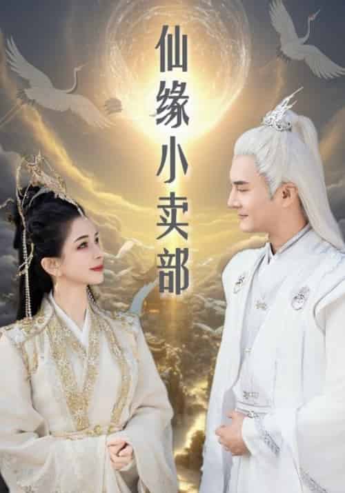 仙缘小卖部（32集全） - 紫橙短剧