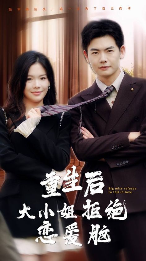 重生后大小姐拒绝恋爱脑（30集全）-紫橙资源网