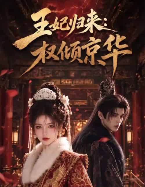王妃归来权倾京华(61集全)-紫橙资源网