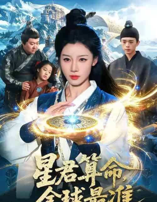 星君算命，全球最准（109集全）瑾萱＆马彬彬-紫橙资源网
