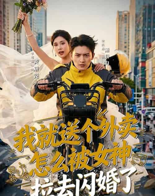 我就送个外卖,怎么被女神拉去闪婚了(80集全)徐凯鑫&李可馨-紫橙资源网