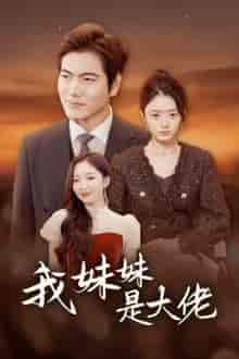 我的妹妹是大佬（37集全）-紫橙资源网