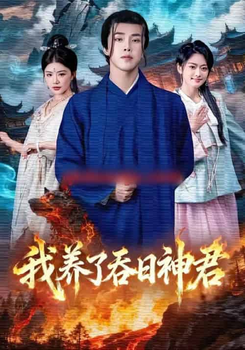 我养了吞日神君(61集全)钟情&陆绎方-紫橙资源网