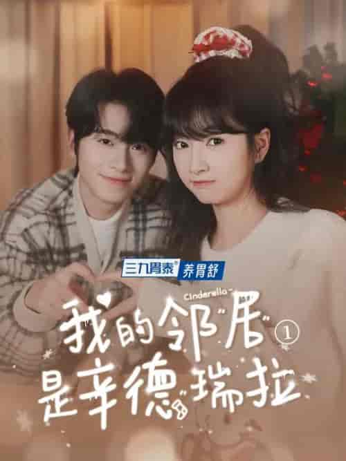 我的邻居是辛德瑞拉（6集全）初夏＆一航-紫橙资源网