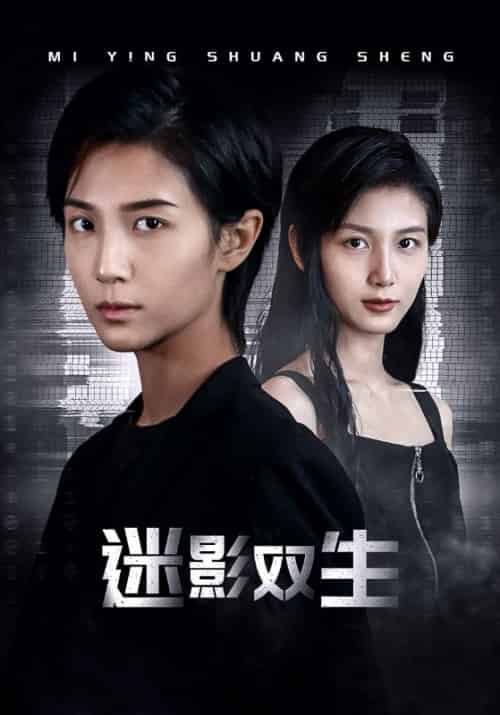 迷影双生（60集） - 紫橙短剧
