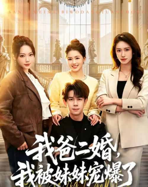 我爸二婚，我被妹妹宠爆了（77集全）胡文飞＆李嘉琪-紫橙资源网