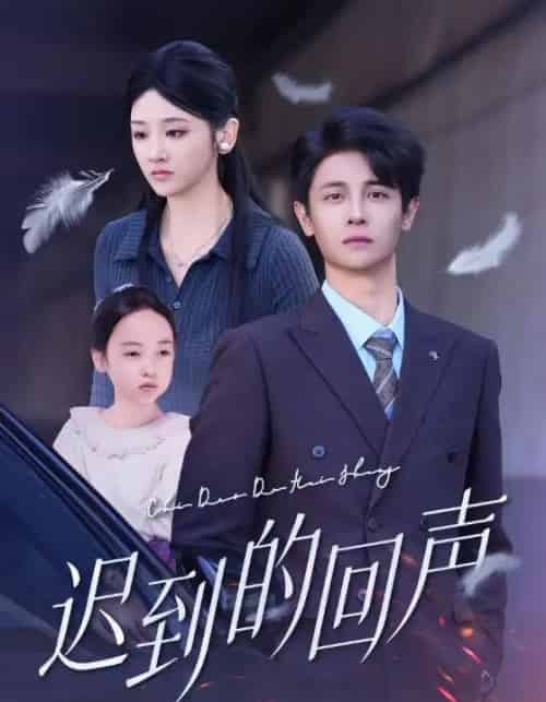 迟到的回声(75集全)刘方为&余紫瑄-紫橙资源网