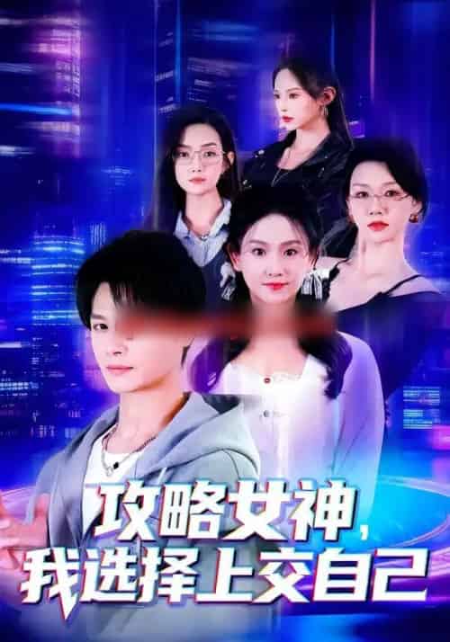 攻略女神，我选择上交自己（80集全）李彬航＆高琳琳-紫橙资源网