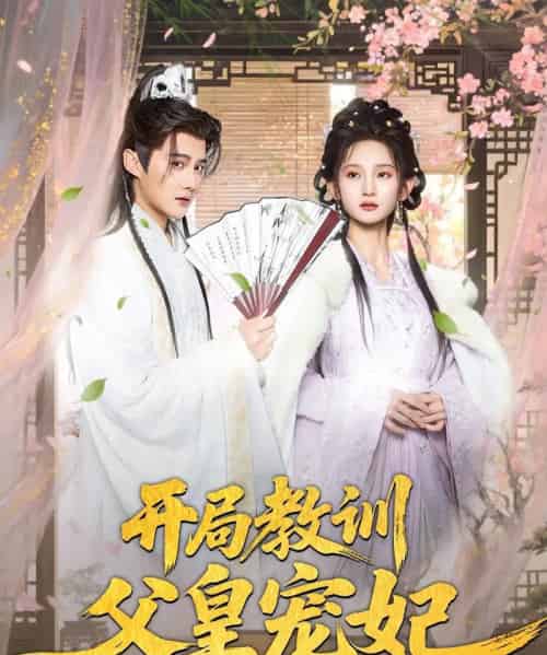 开局教训父皇宠妃(85集)李洁雅&常霄宇&袁千雪&叶一宁&徐翊-紫橙资源网