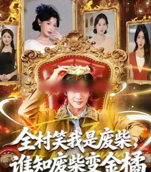 全村笑我是废柴，谁知废柴变金橘（82集全）宋景瑶＆周煜枫-紫橙资源网