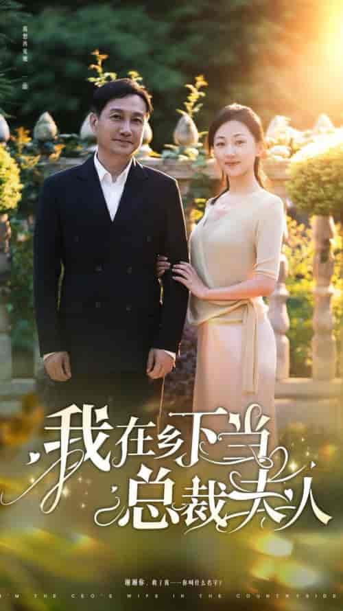 我在乡下当总裁夫人（75集全）-紫橙资源网
